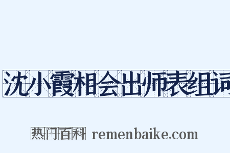 沈小霞相会出师表组词是什么意思的图片